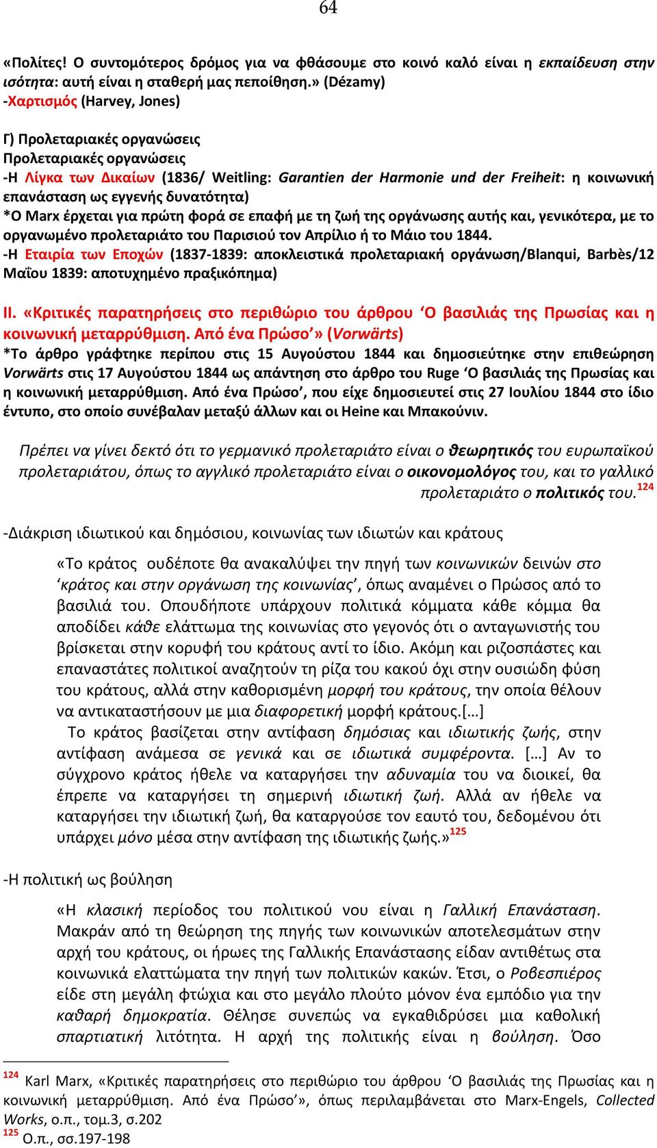 εγγενής δυνατότητα) *Ο Marx έρχεται για πρώτη φορά σε επαφή με τη ζωή της οργάνωσης αυτής και, γενικότερα, με το οργανωμένο προλεταριάτο του Παρισιού τον Απρίλιο ή το Μάιο του 1844.