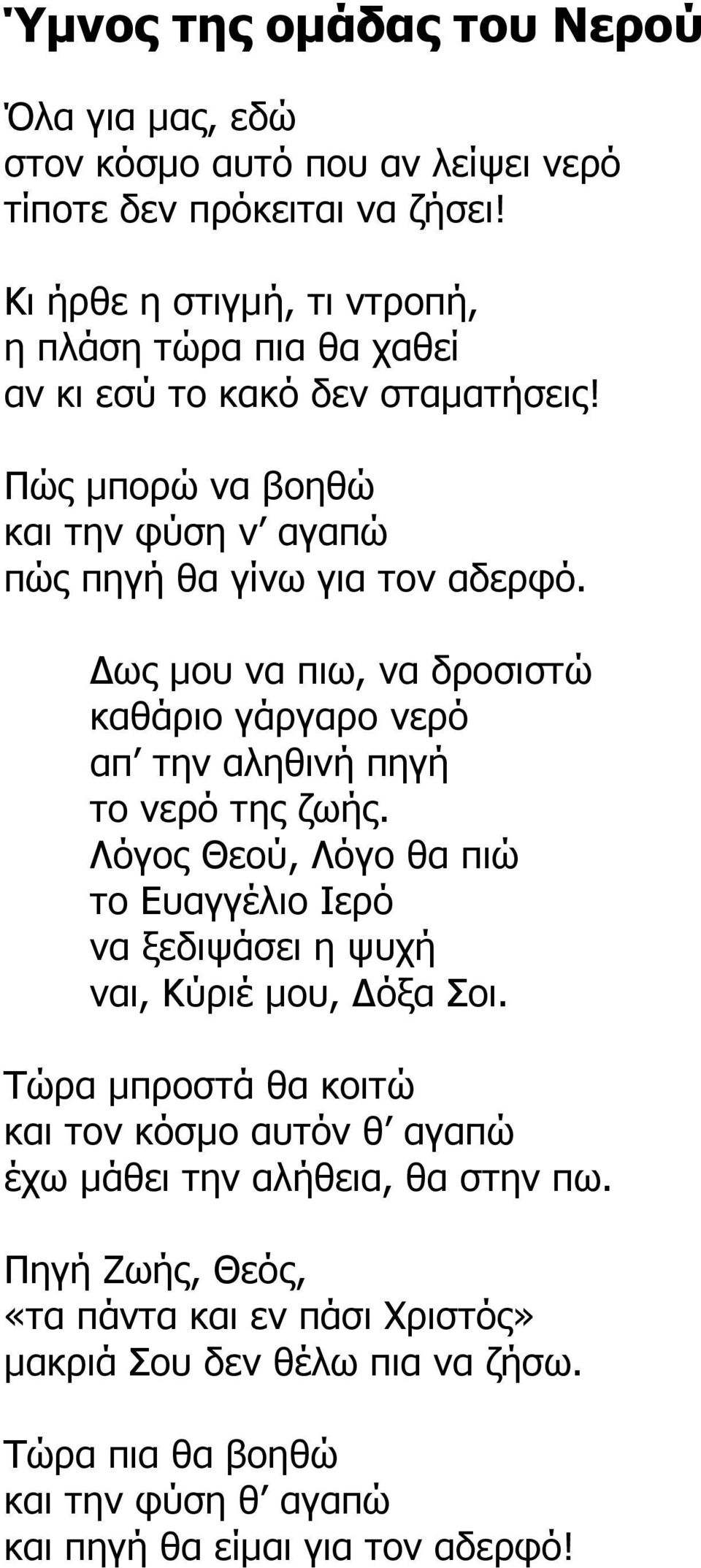 ως µου να πιω, να δροσιστώ καθάριο γάργαρο νερό απ την αληθινή πηγή το νερό της ζωής.