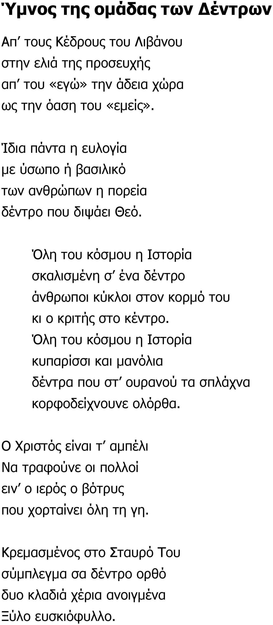 Όλη του κόσµου η Ιστορία σκαλισµένη σ ένα δέντρο άνθρωποι κύκλοι στον κορµό του κι ο κριτής στο κέντρο.