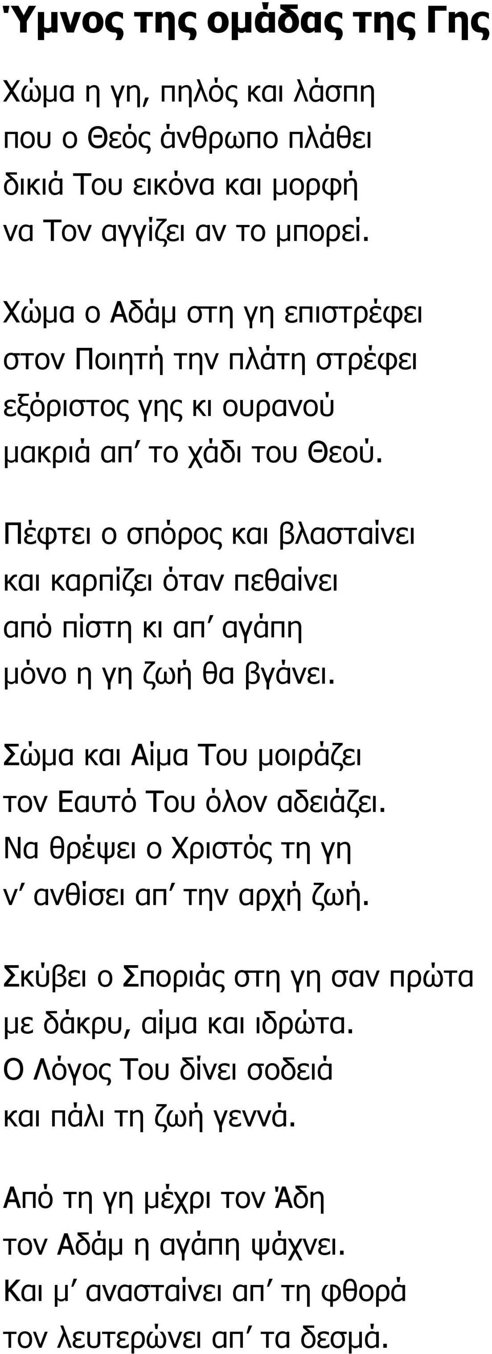 Πέφτει ο σπόρος και βλασταίνει και καρπίζει όταν πεθαίνει από πίστη κι απ αγάπη µόνο η γη ζωή θα βγάνει. Σώµα και Αίµα Του µοιράζει τον Εαυτό Του όλον αδειάζει.