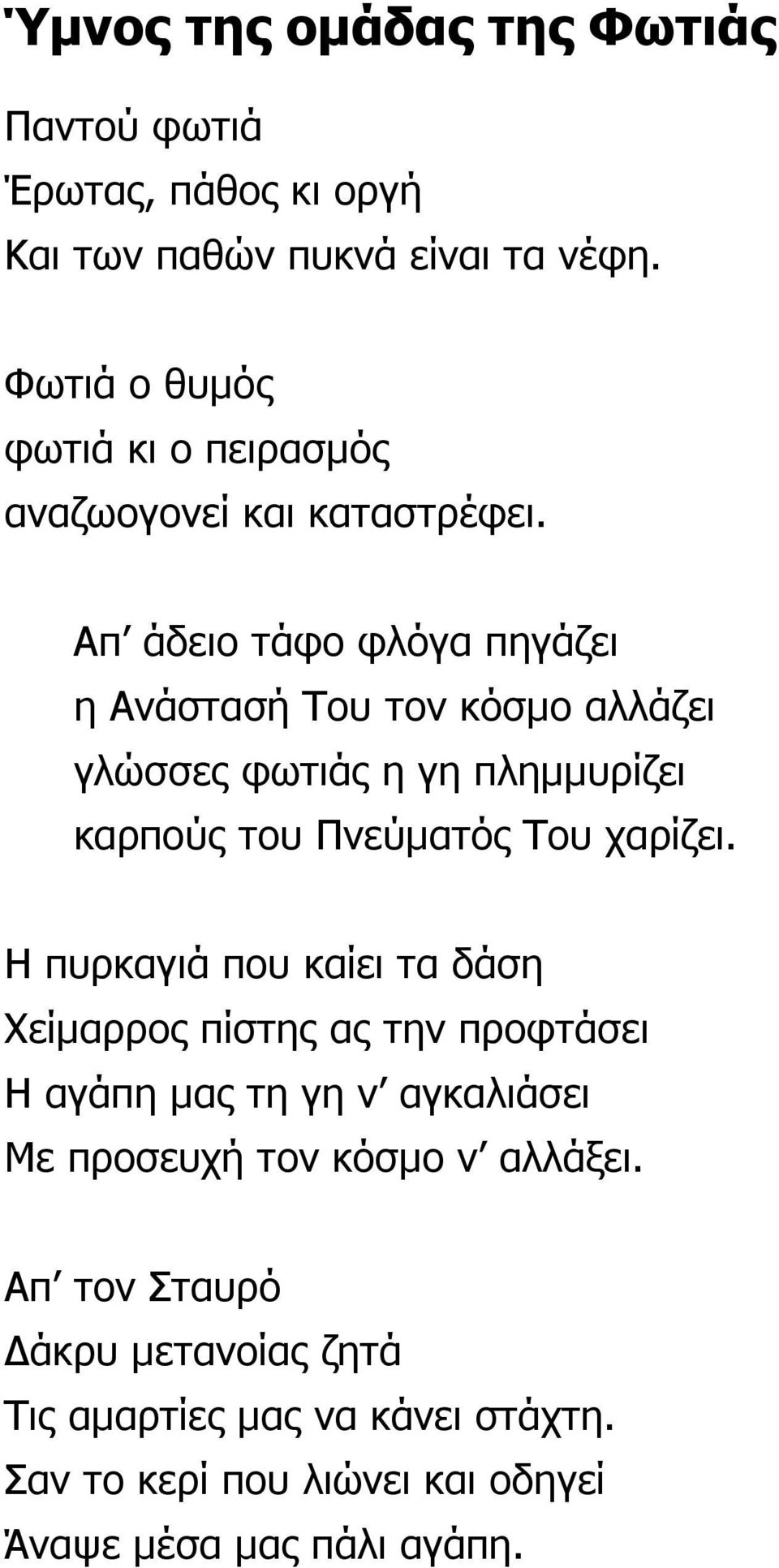 Απ άδειο τάφο φλόγα πηγάζει η Ανάστασή Του τον κόσµο αλλάζει γλώσσες φωτιάς η γη πληµµυρίζει καρπούς του Πνεύµατός Του χαρίζει.