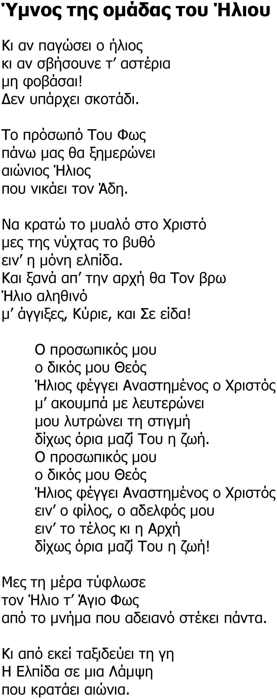 Ο προσωπικός µου ο δικός µου Θεός Ήλιος φέγγει Αναστηµένος ο Χριστός µ ακουµπά µε λευτερώνει µου λυτρώνει τη στιγµή δίχως όρια µαζί Του η ζωή.