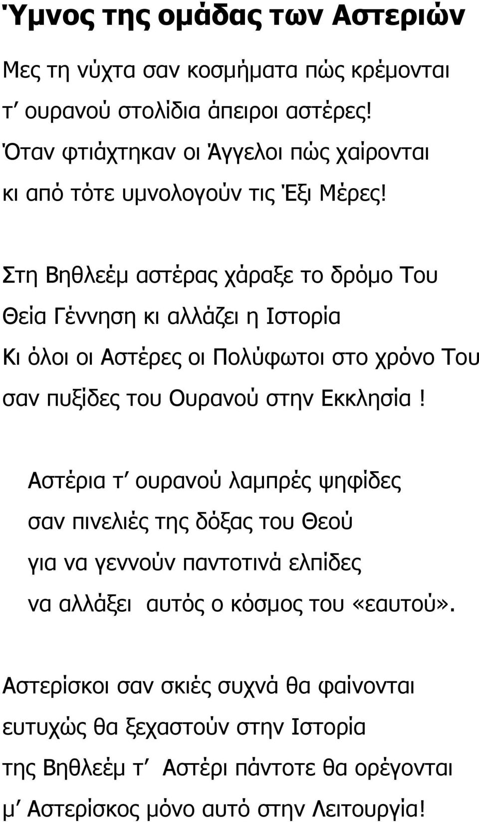 Στη Βηθλεέµ αστέρας χάραξε το δρόµο Του Θεία Γέννηση κι αλλάζει η Ιστορία Κι όλοι οι Αστέρες οι Πολύφωτοι στο χρόνο Του σαν πυξίδες του Ουρανού στην Εκκλησία!