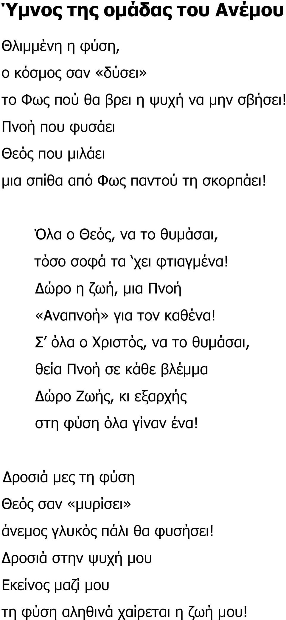 ώρο η ζωή, µια Πνοή «Αναπνοή» για τον καθένα!