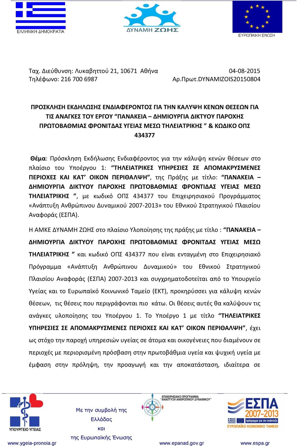 ΟΠΣ 434377 Θέμα: Πρόσκληση Εκδήλωσης Ενδιαφέροντος για την κάλυψη κενών θέσεων στο πλαίσιο του Υποέργου 1: ΤΗΛΕΙΑΤΡΙΚΕΣ ΥΠΗΡΕΣΙΕΣ ΣΕ ΑΠΟΜΑΚΡΥΣΜΕΝΕΣ ΠΕΡΙΟΧΕΣ ΚΑΙ ΚΑΤ ΟΙΚΟΝ ΠΕΡΙΘΑΛΨΗ, της Πράξης με