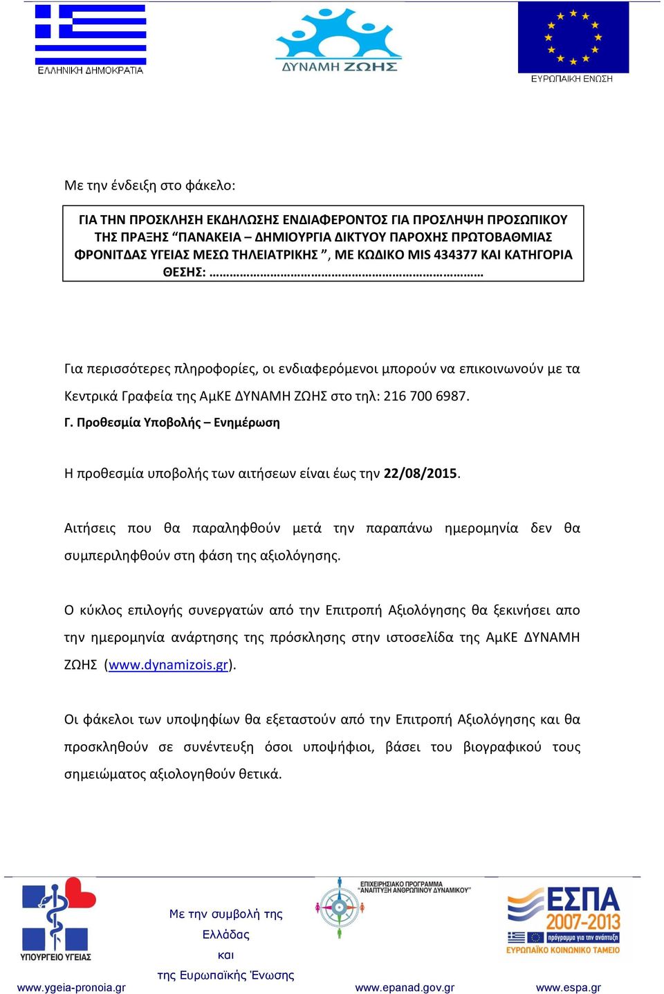 Αιτήσεις που θα παραληφθούν μετά την παραπάνω ημερομηνία δεν θα συμπεριληφθούν στη φάση της αξιολόγησης.