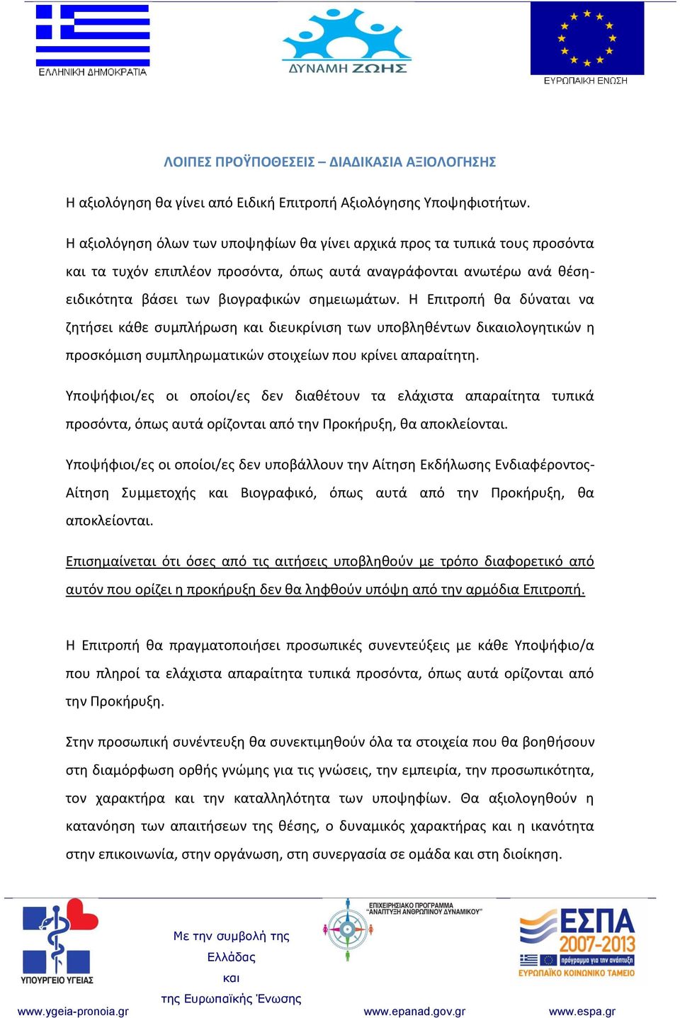 Η Επιτροπή θα δύναται να ζητήσει κάθε συμπλήρωση διευκρίνιση των υποβληθέντων διολογητικών η προσκόμιση συμπληρωματικών στοιχείων που κρίνει απαραίτητη.