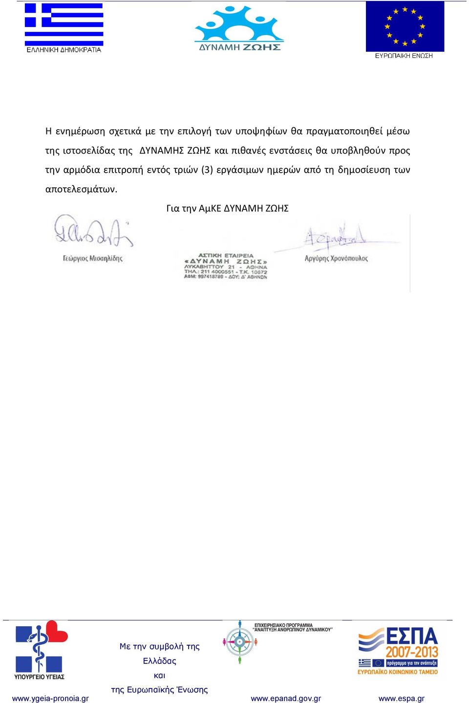 ενστάσεις θα υποβληθούν προς την αρμόδια επιτροπή εντός τριών
