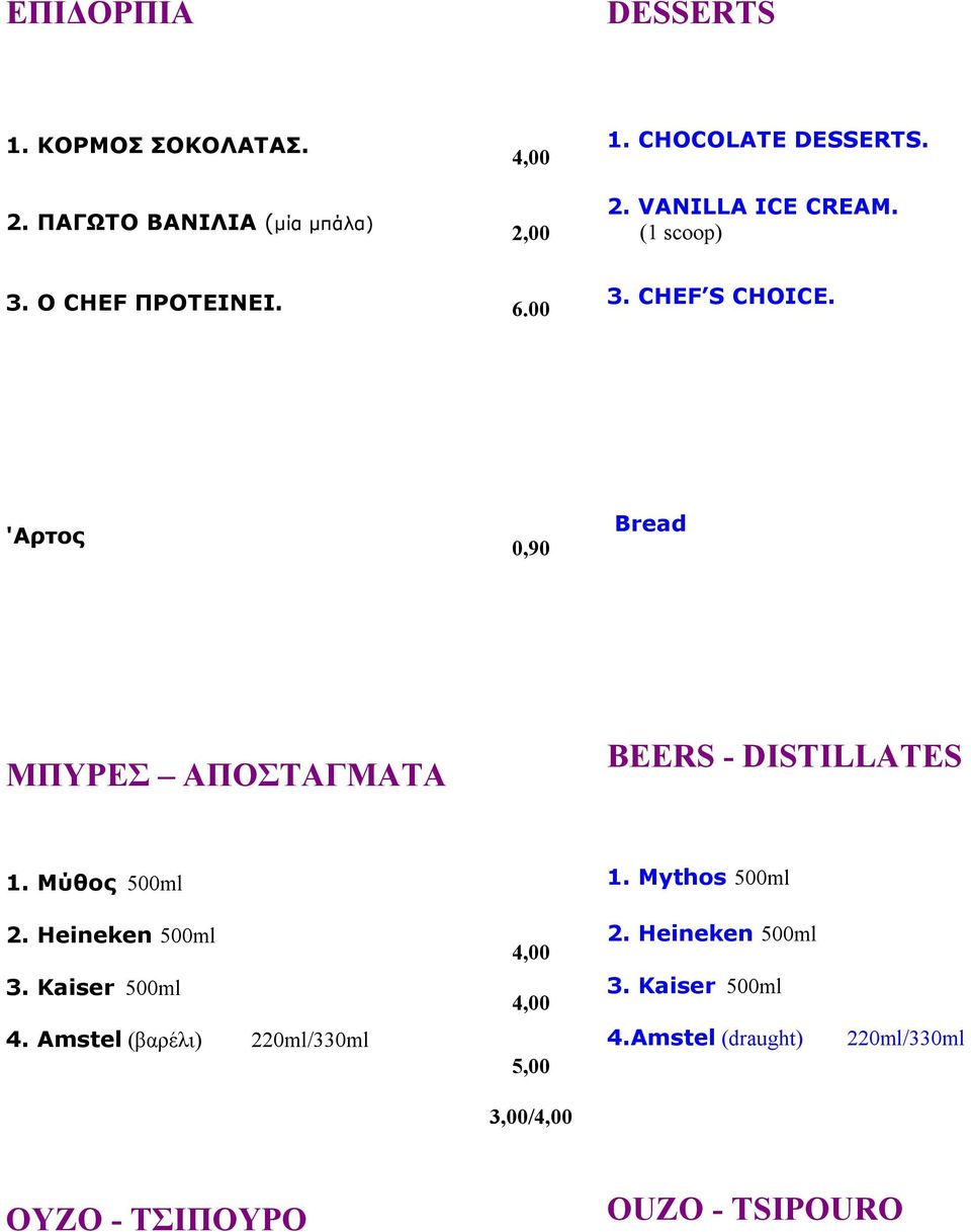 'Αρτος 0,90 Bread ΜΠΥΡΕΣ ΑΠΟΣΤΑΓΜΑΤΑ BEERS - DISTILLATES 1. Μύθος 500ml 1. Mythos 500ml 2. Heineken 500ml 3.