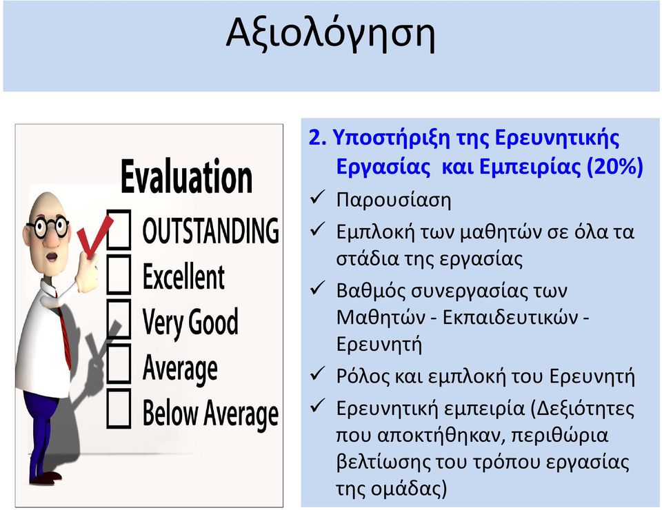 μαθητών σε όλα τα στάδια της εργασίας Βαθμός συνεργασίας των Μαθητών -