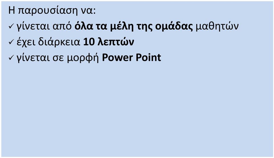 γίνεται σε μορφή Power Point Όλες οι ομάδες παρευρίσκονται