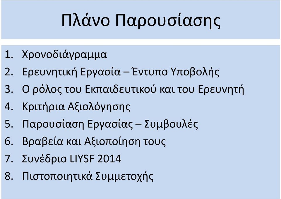 Ο ρόλος του Εκπαιδευτικού και του Ερευνητή 4.