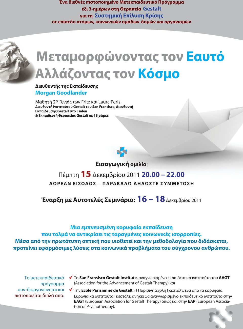 Esalen & Εκπαιδευτή Θεραπείας Gestalt σε 15 χώρες Εισαγωγική ομιλία: Πέμπτη 15 Δεκεμβρίου 2011 20.00 22.