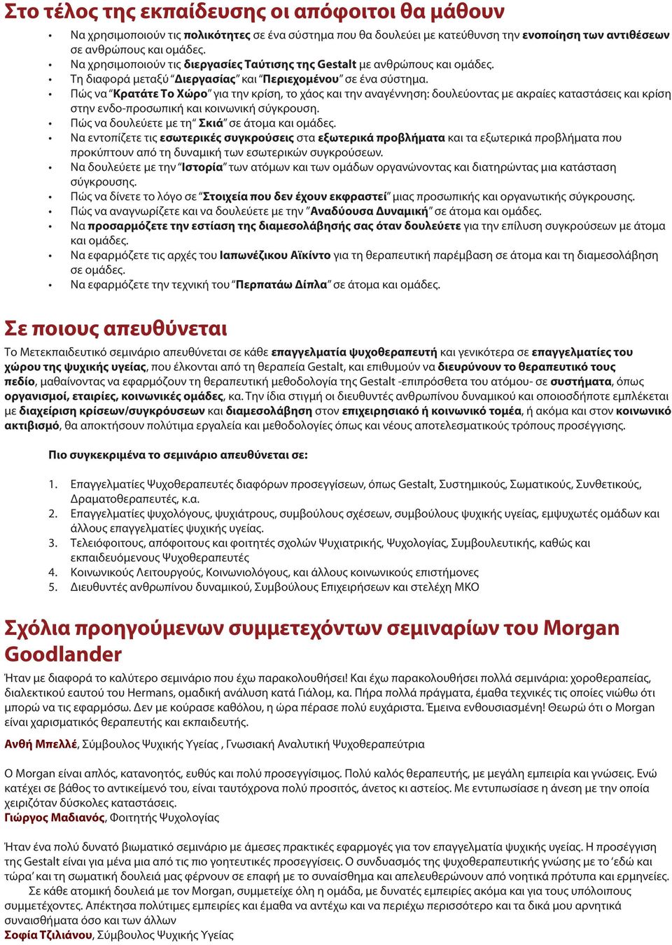 Πώς να Κρατάτε Το Χώρο για την κρίση, το χάος και την αναγέννηση: δουλεύοντας με ακραίες καταστάσεις και κρίση στην ενδο-προσωπική και κοινωνική σύγκρουση.