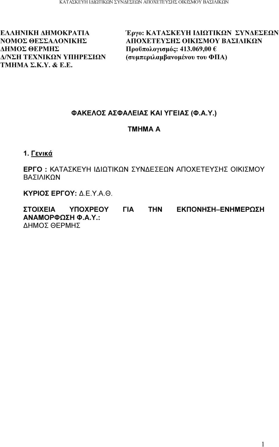 Γενικά ΕΡΓΟ : ΚΑΤΑΣΚΕΥΗ Ι ΙΩΤΙΚΩΝ ΣΥΝ ΕΣΕΩΝ ΑΠΟΧΕΤΕΥΣΗΣ ΟΙΚΙΣΜΟΥ ΒΑΣΙΛΙΚΩΝ ΚΥΡΙΟΣ ΕΡΓΟΥ:.Ε.Υ.Α.Θ.