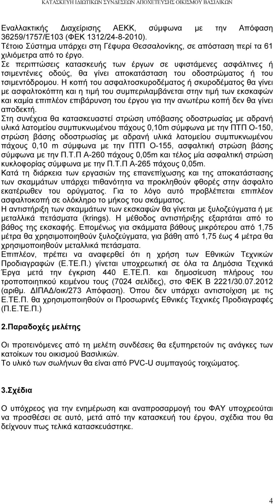 Η κοπή του ασφαλτοσκυροδέµατος ή σκυροδέµατος θα γίνει µε ασφαλτοκόπτη και η τιµή του συµπεριλαµβάνεται στην τιµή των εκσκαφών και καµία επιπλέον επιβάρυνση του έργου για την ανωτέρω κοπή δεν θα