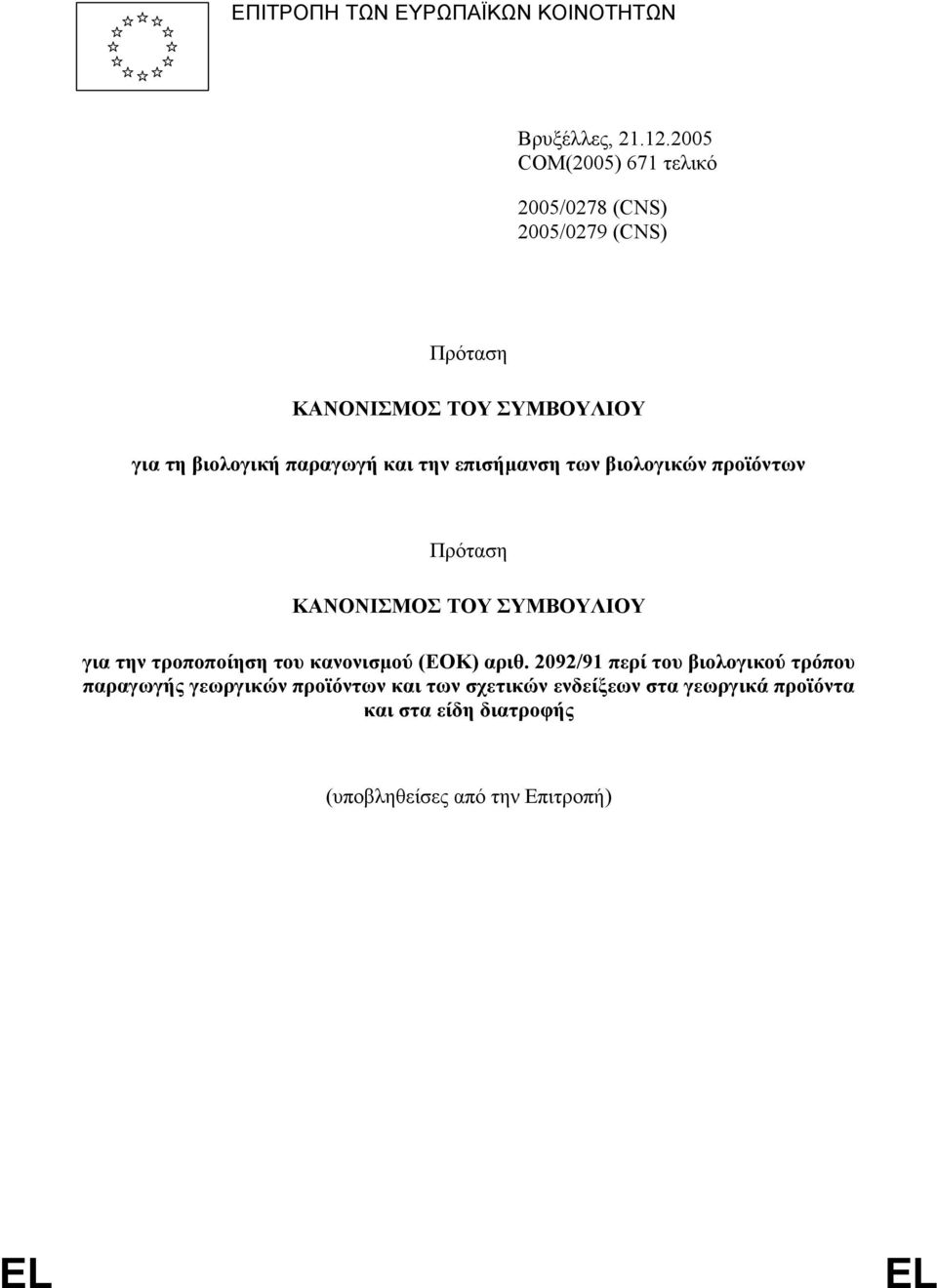 και την επισήµανση των βιολογικών προϊόντων Πρόταση ΚΑΝΟΝΙΣΜΟΣ ΤΟΥ ΣΥΜΒΟΥΛΙΟΥ για την τροποποίηση του κανονισµού