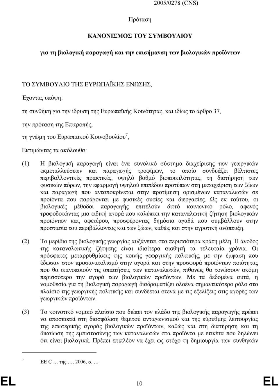 διαχείρισης των γεωργικών εκµεταλλεύσεων και παραγωγής τροφίµων, το οποίο συνδυάζει βέλτιστες περιβαλλοντικές πρακτικές, υψηλό βαθµό βιοποικιλότητας, τη διατήρηση των φυσικών πόρων, την εφαρµογή