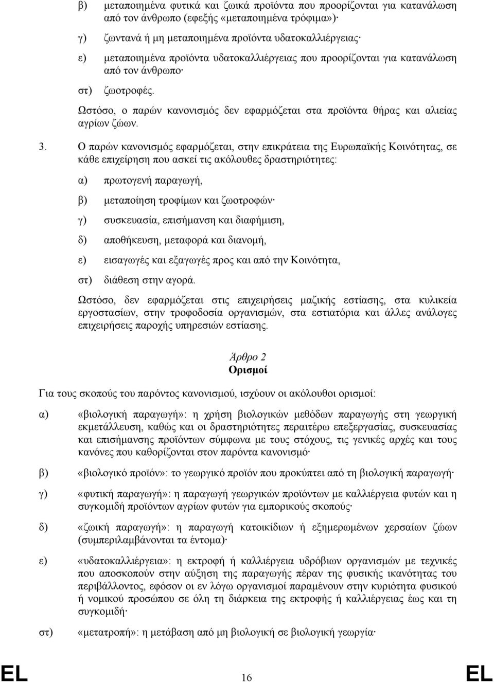 Ο παρών κανονισµός εφαρµόζεται, στην επικράτεια της Ευρωπαϊκής Κοινότητας, σε κάθε επιχείρηση που ασκεί τις ακόλουθες δραστηριότητες: α) πρωτογενή παραγωγή, β) µεταποίηση τροφίµων και ζωοτροφών γ)