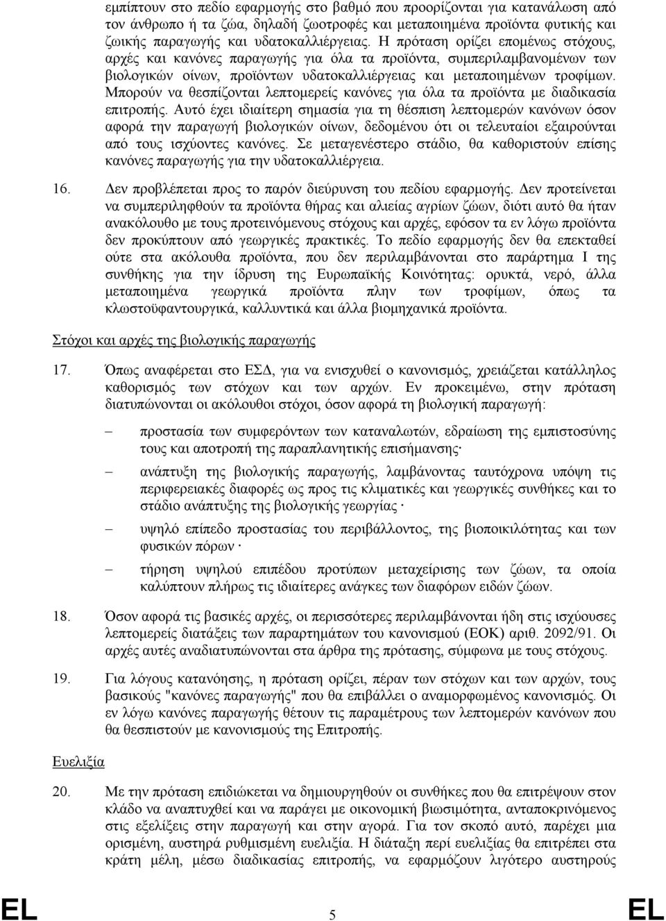 Μπορούν να θεσπίζονται λεπτοµερείς κανόνες για όλα τα προϊόντα µε διαδικασία επιτροπής.