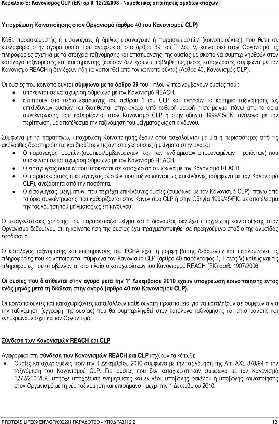 επισήμανσης (εφόσον δεν έχουν υποβληθεί ως μέρος καταχώρισης σύμφωνα με τον Κανονισμό REACH ή δεν έχουν ήδη κοινοποιηθεί από τον κοινοποιούντα) (Άρθρο 40, Κανονισμός CLP).