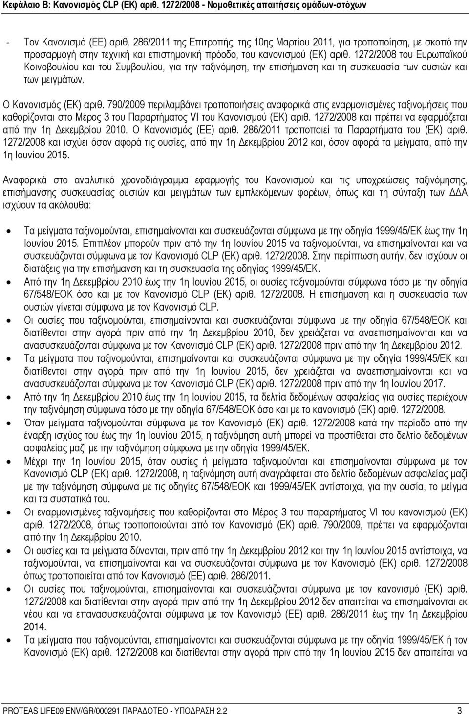790/2009 περιλαμβάνει τροποποιήσεις αναφορικά στις εναρμονισμένες ταξινομήσεις που καθορίζονται στο Μέρος 3 του Παραρτήματος VI του Κανονισμού (ΕΚ) αριθ.