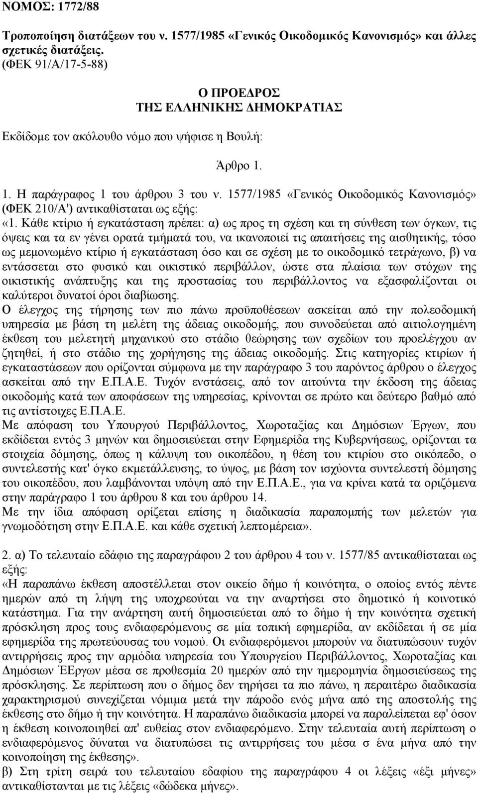 1577/1985 «Γενικός Οικοδοµικός Κανονισµός» (ΦΕΚ 210/Α') αντικαθίσταται ως «1.