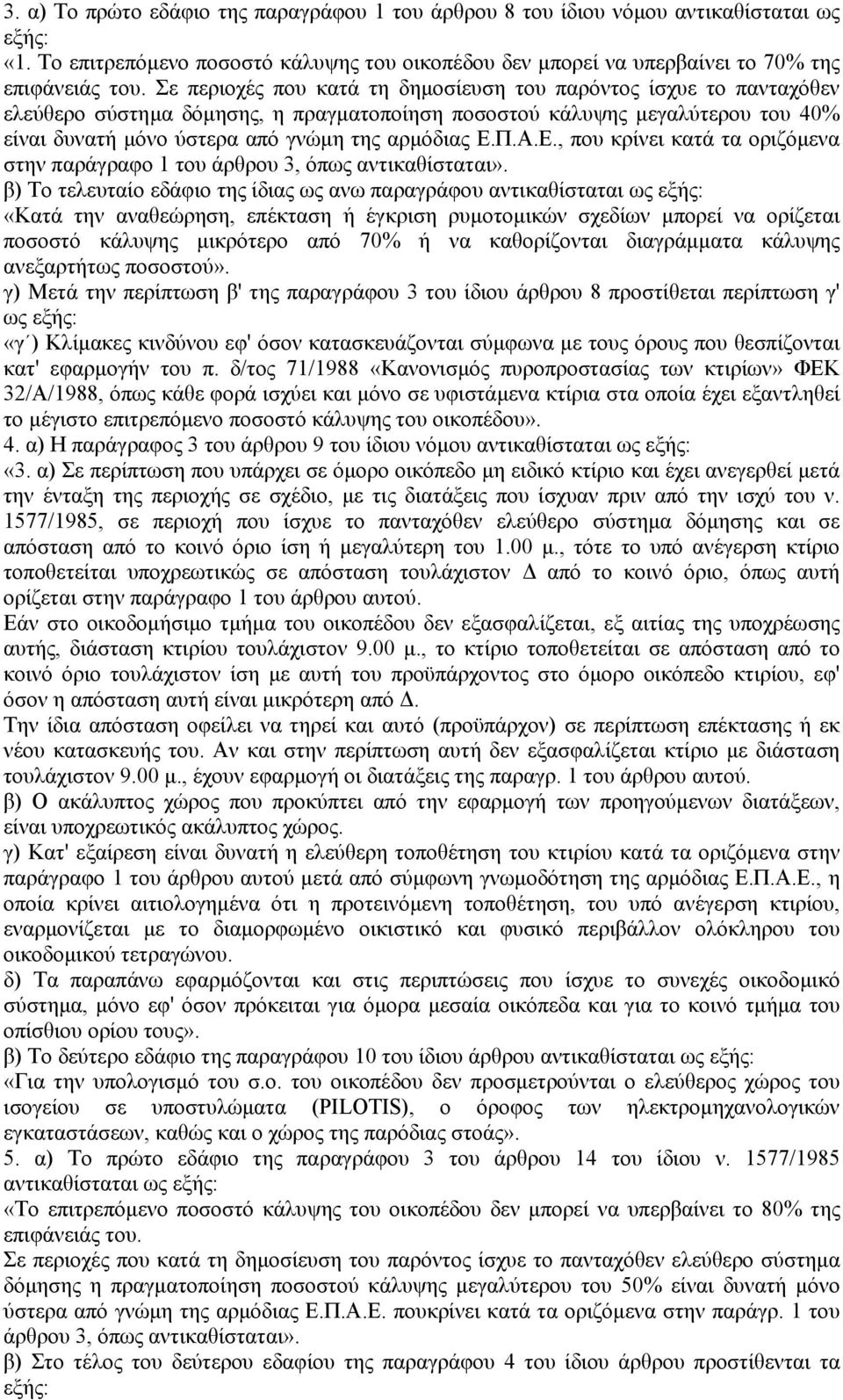 Α.Ε., που κρίνει κατά τα οριζόµενα στην παράγραφο 1 του άρθρου 3, όπως αντικαθίσταται».