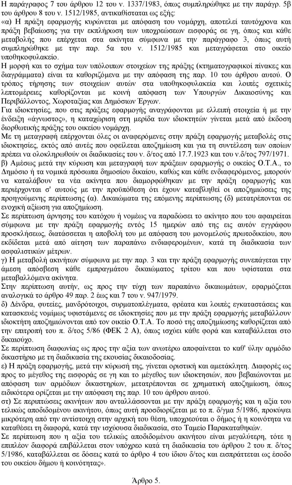 που επέρχεται στα ακίνητα σύµφωνα µε την παράγραφο 3, όπως αυτή συµπληρώθηκε µε την παρ. 5α του ν. 1512/1985 και µεταγράφεται στο οικείο υποθηκοφυλακείο.