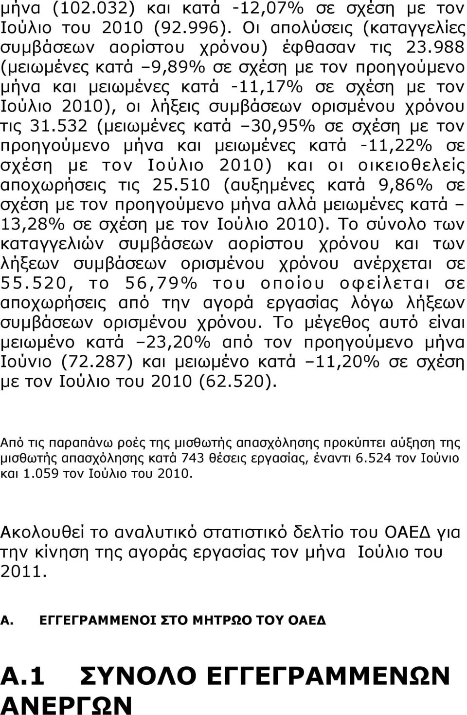 532 (µειωµένες κατά 30,95% σε σχέση µε τον προηγούµενο µήνα και µειωµένες κατά -11,22% σε σχέση µε τον Ιούλιο 2010) και οι οικειοθελείς αποχωρήσεις τις 25.