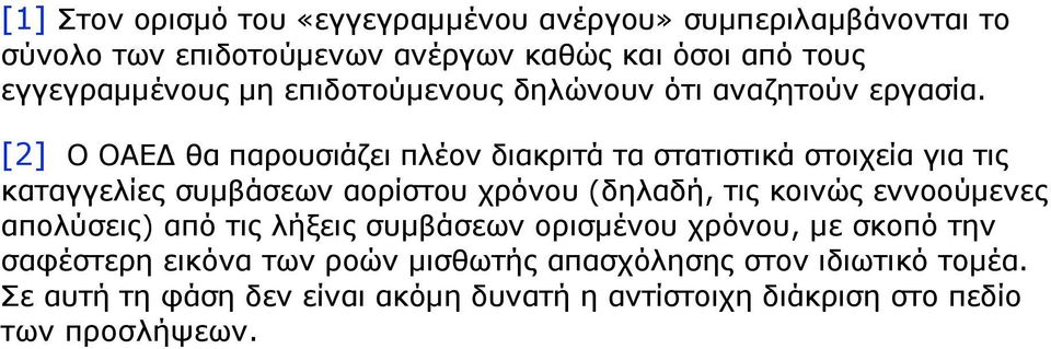 [2] Ο ΟΑΕΔ θα παρουσιάζει πλέον διακριτά τα στατιστικά στοιχεία για τις καταγγελίες συµβάσεων αορίστου χρόνου (δηλαδή, τις κοινώς