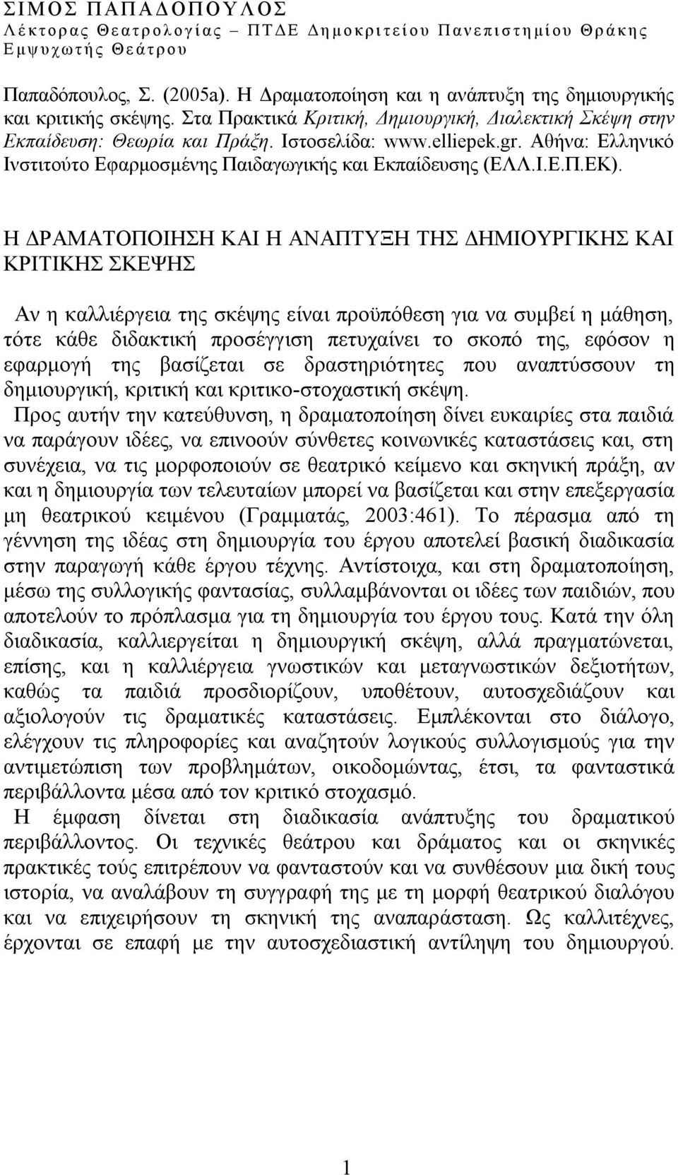 Αθήνα: Ελληνικό Ινστιτούτο Εφαρμοσμένης Παιδαγωγικής και Εκπαίδευσης (ΕΛΛ.Ι.Ε.Π.ΕΚ).