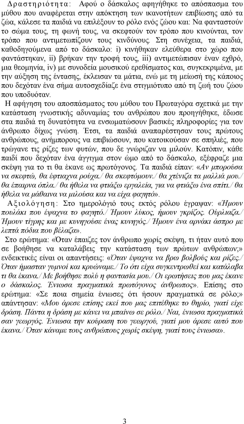 Στη συνέχεια, τα παιδιά, καθοδηγούμενα από το δάσκαλο: i) κινήθηκαν ελεύθερα στο χώρο που φαντάστηκαν, ii) βρήκαν την τροφή τους, iii) αντιμετώπισαν έναν εχθρό, μια θεομηνία, iv) με συνοδεία μουσικού
