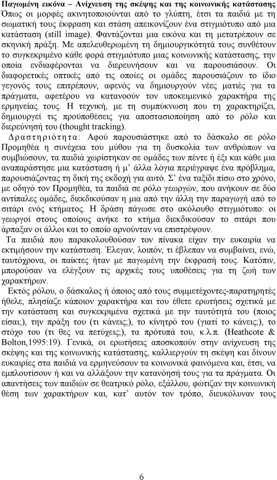 Με απελευθερωμένη τη δημιουργικότητά τους συνθέτουν το συγκεκριμένο κάθε φορά στιγμιότυπο μιας κοινωνικής κατάστασης, την οποία ενδιαφέρονται να διερευνήσουν και να παρουσιάσουν.