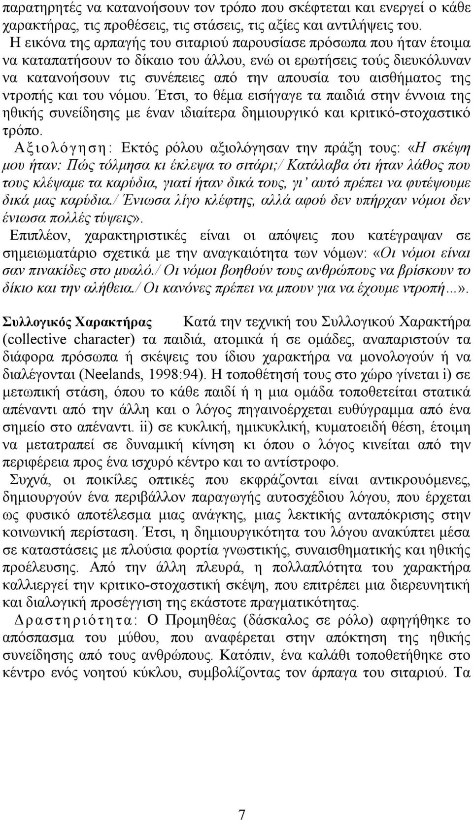 της ντροπής και του νόμου. Έτσι, το θέμα εισήγαγε τα παιδιά στην έννοια της ηθικής συνείδησης με έναν ιδιαίτερα δημιουργικό και κριτικό-στοχαστικό τρόπο.