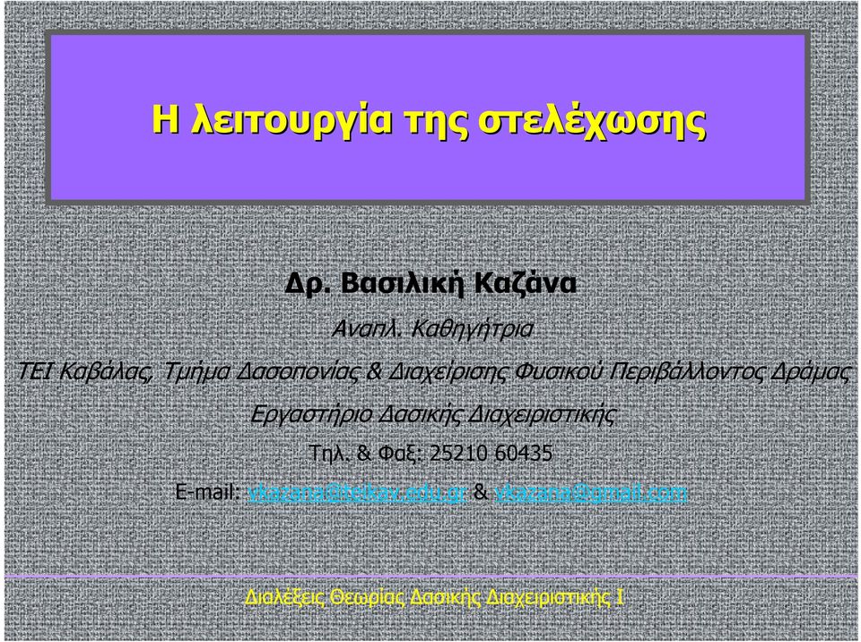 Περιβάλλοντος Δράμας Εργαστήριο Δασικής Διαχειριστικής Τηλ.