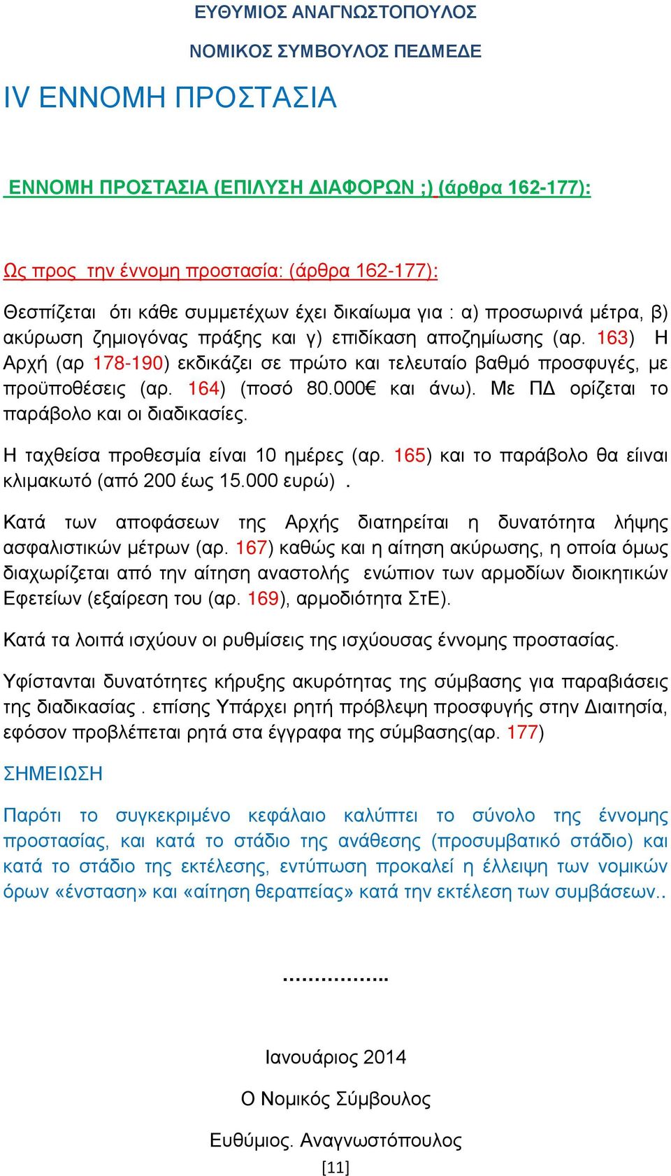 Με ΠΔ ορίζεται το παράβολο και οι διαδικασίες. Η ταχθείσα προθεσμία είναι 10 ημέρες (αρ. 165) και το παράβολο θα είιναι κλιμακωτό (από 200 έως 15.000 ευρώ).