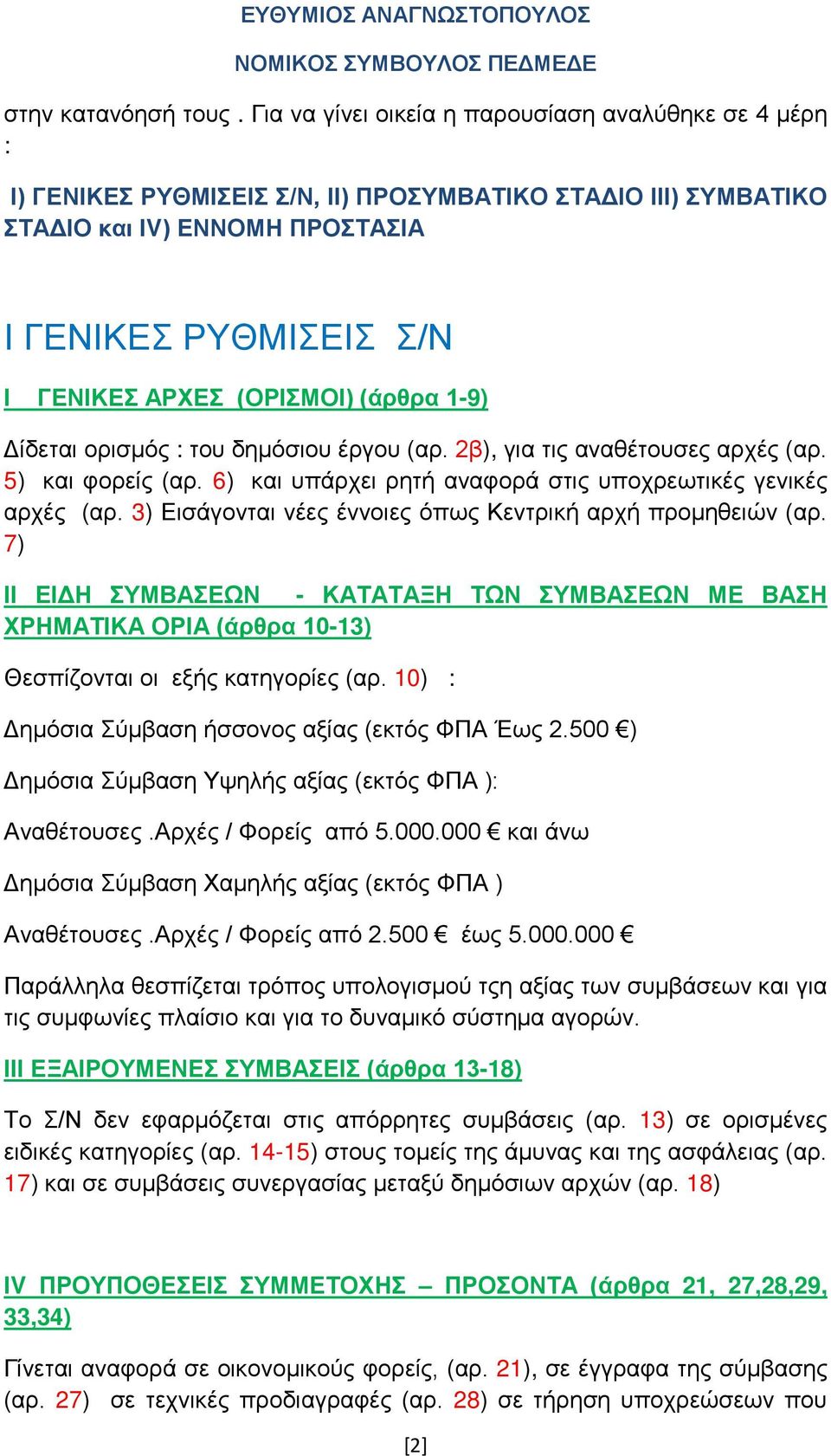 (ΟΡΙΣΜΟΙ) (άρθρα 1-9) Δίδεται ορισμός : του δημόσιου έργου (αρ. 2β), για τις αναθέτουσες αρχές (αρ. 5) και φορείς (αρ. 6) και υπάρχει ρητή αναφορά στις υποχρεωτικές γενικές αρχές (αρ.