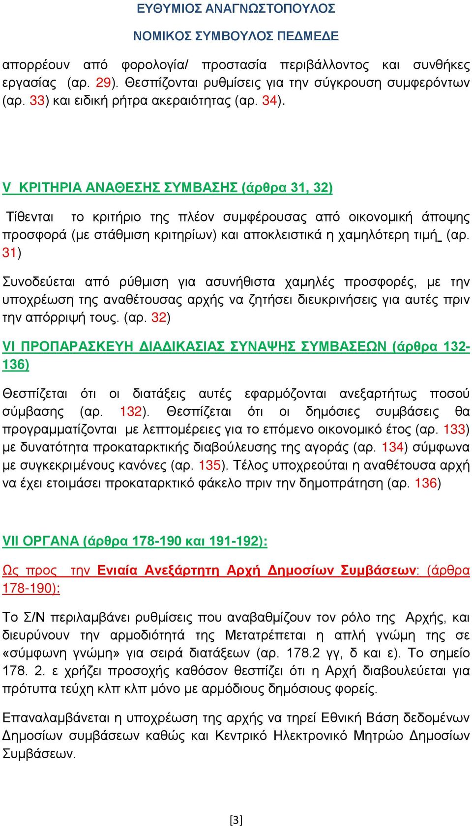 31) Συνοδεύεται από ρύθμιση για ασυνήθιστα χαμηλές προσφορές, με την υποχρέωση της αναθέτουσας αρχής να ζητήσει διευκρινήσεις για αυτές πριν την απόρριψή τους. (αρ.