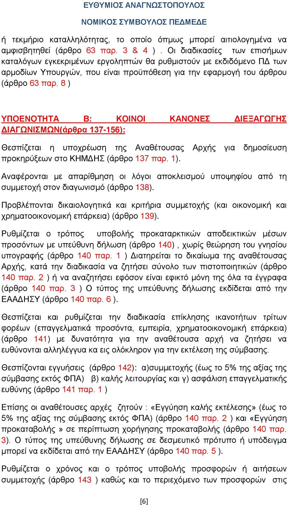 8 ) ΥΠΟΕΝΟΤΗΤΑ Β: ΚΟΙΝΟΙ ΚΑΝΟΝΕΣ ΔΙΕΞΑΓΩΓΗΣ ΔΙΑΓΩΝΙΣΜΩΝ(άρθρα 137-156): Θεσπίζεται η υποχρέωση της Αναθέτουσας Αρχής για δημοσίευση προκηρύξεων στο ΚΗΜΔΗΣ (άρθρο 137 παρ. 1).