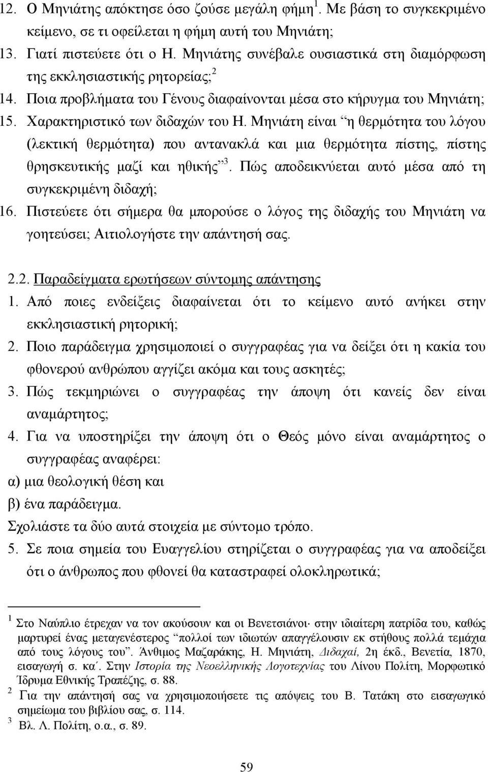 Μηνιάτη είναι η θερµότητα του λόγου (λεκτική θερµότητα) που αντανακλά και µια θερµότητα πίστης, πίστης θρησκευτικής µαζί και ηθικής 3. Πώς αποδεικνύεται αυτό µέσα από τη συγκεκριµένη διδαχή; 16.