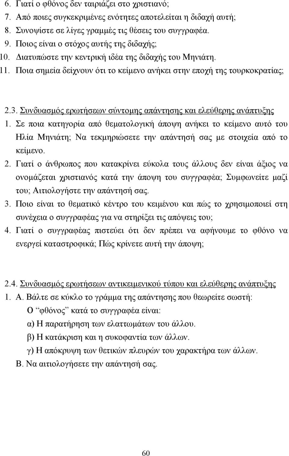 Συνδυασµός ερωτήσεων σύντοµης απάντησης και ελεύθερης ανάπτυξης 1.