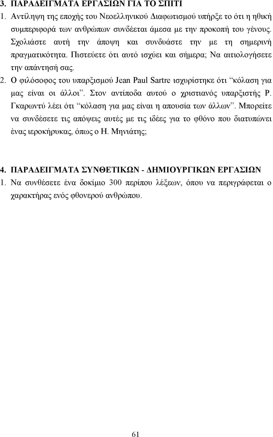 Ο φιλόσοφος του υπαρξισµού Jean Paul Sartre ισχυρίστηκε ότι κόλαση για µας είναι οι άλλοι. Στον αντίποδα αυτού ο χριστιανός υπαρξιστής Ρ. Γκαρωντύ λέει ότι κόλαση για µας είναι η απουσία των άλλων.