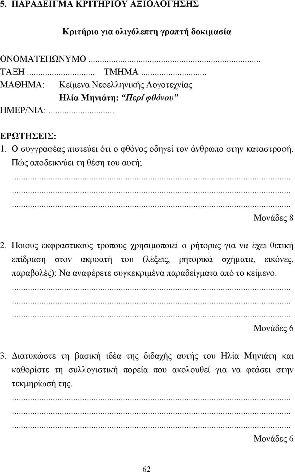 Πώς αποδεικνύει τη θέση του αυτή; Μονάδες 8 2.