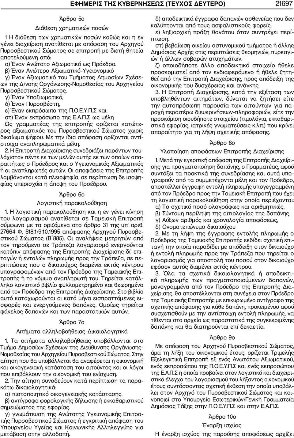 β) Έναν Ανώτερο Αξιωµατικό Υγειονοµικό γ) Έναν Αξιωµατικό του Τµήµατος Δηµοσίων Σχέσε ων της Δ/νσης Οργάνωσης Νοµοθεσίας του Αρχηγείου Πυροσβεστικού Σώµατος.