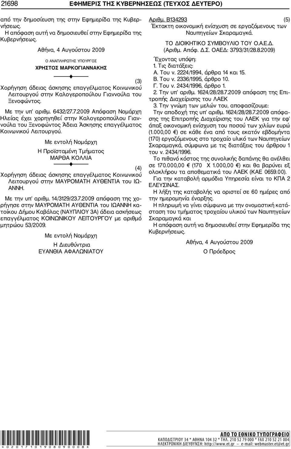 6432/27.7.2009 Απόφαση Νοµάρχη Ηλείας έχει χορηγηθεί στην Καλογεροπούλου Γιαν νούλα του Ξενοφώντος Άδεια Άσκησης επαγγέλµατος Κοινωνικού Λειτουργού.