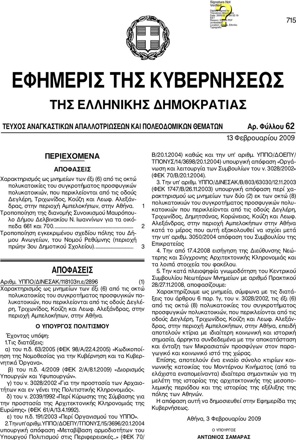 Δεγλέρη, Τριχωνίδος, Κούζη και Λεωφ. Αλεξάν δρας, στην περιοχή Αμπελοκήπων, στην Αθήνα. 1 Τροποποίηση της διανομής Συνοικισμού Μαυρόπου λο Δήμου Δελβινακίου Ν. Ιωαννίνων για τα οικό πεδα 661 και 700.