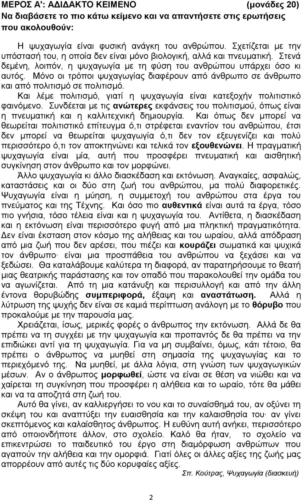 Μόνο οι τρόποι ψυχαγωγίας διαφέρουν από άνθρωπο σε άνθρωπο και από πολιτισμό σε πολιτισμό. Και λέμε πολιτισμό, γιατί η ψυχαγωγία είναι κατεξοχήν πολιτιστικό φαινόμενο.