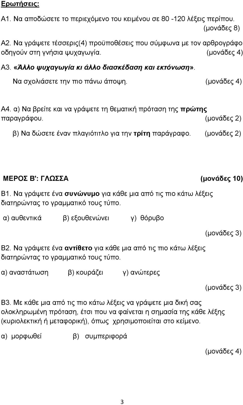 (μονάδες 2) β) Να δώσετε έναν πλαγιότιτλο για την τρίτη παράγραφο. (μονάδες 2) ΜΕΡΟΣ Β': ΓΛΩΣΣΑ (μονάδες 10) Β1.