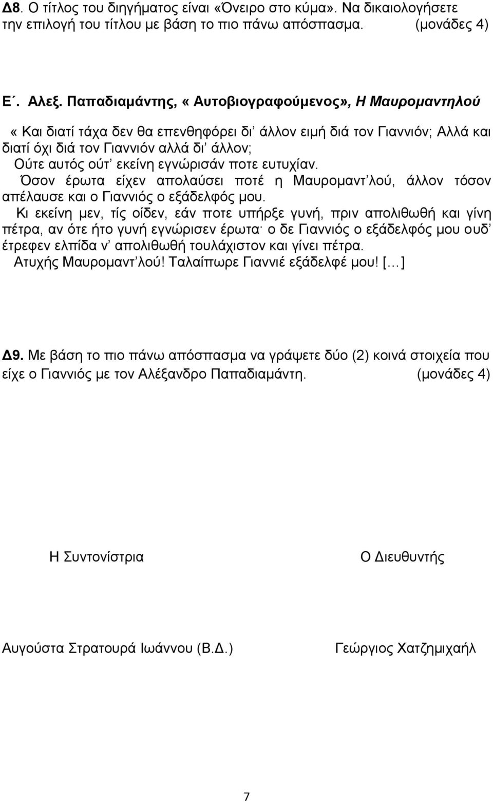 εγνώρισάν ποτε ευτυχίαν. Όσον έρωτα είχεν απολαύσει ποτέ η Μαυρομαντ λού, άλλον τόσον απέλαυσε και ο Γιαννιός ο εξάδελφός μου.